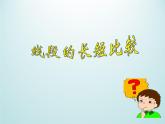 浙教版数学七年级上册 6.3线段的长短比较_（课件）