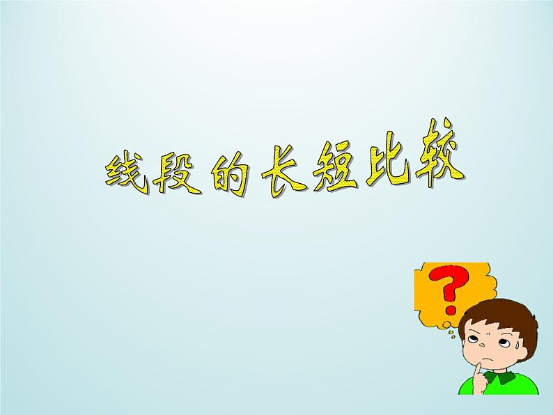 浙教版数学七年级上册 6.3线段的长短比较_（课件）01