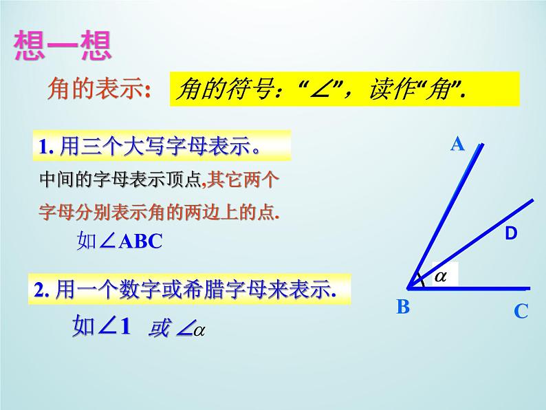 浙教版数学七年级上册 6.5 角与角的度量_（课件）第8页