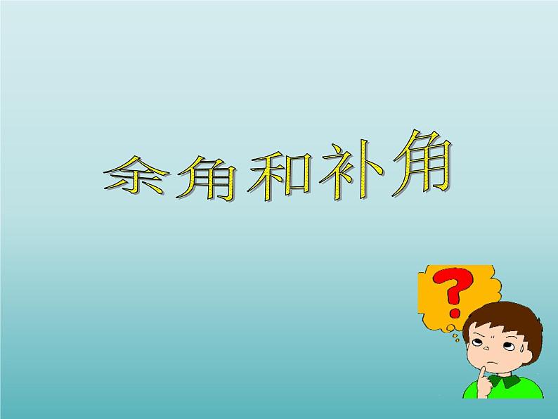 浙教版数学七年级上册 6.8 余角和补角_（课件）01