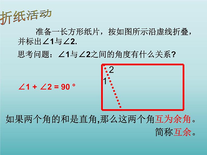 浙教版数学七年级上册 6.8 余角和补角_（课件）02