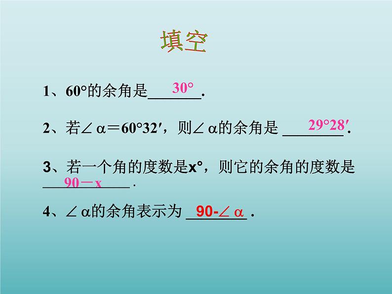 浙教版数学七年级上册 6.8 余角和补角_（课件）04