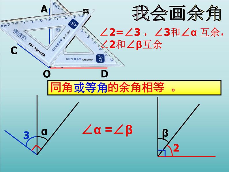 浙教版数学七年级上册 6.8 余角和补角_（课件）05