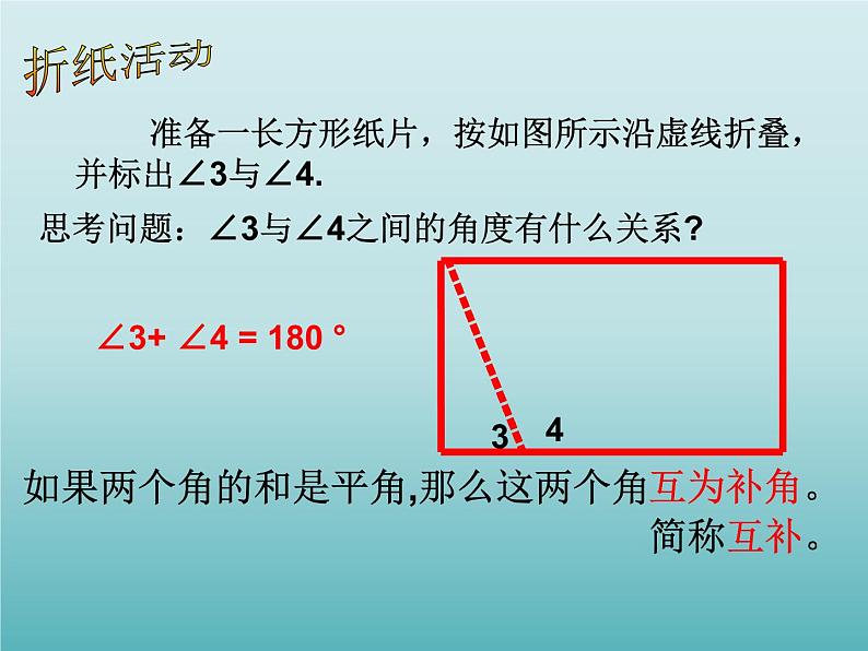 浙教版数学七年级上册 6.8 余角和补角_（课件）07