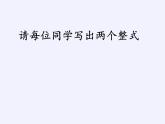 浙教版数学七年级上册 5.1 一元一次方程(1)（课件）