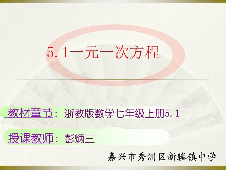 浙教版数学七年级上册 5.1 一元一次方程（课件）08