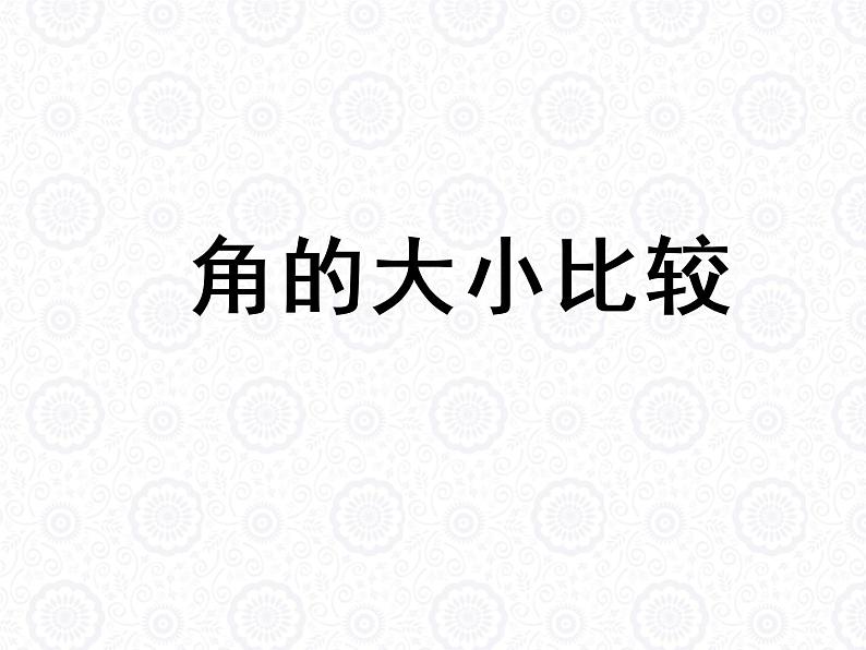 浙教版数学七年级上册 6.6 角的大小比较_（课件）01