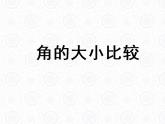 浙教版数学七年级上册 6.6 角的大小比较_（课件）