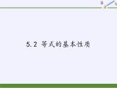 浙教版数学七年级上册 5.2 等式的基本性质（课件）