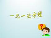 浙教版数学七年级上册 5.1一元一次方程_（课件）