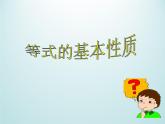 浙教版數(shù)學(xué)七年級上冊 5.2等式的基本性質(zhì)_（課件）