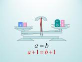 浙教版数学七年级上册 5.2等式的基本性质_（课件）