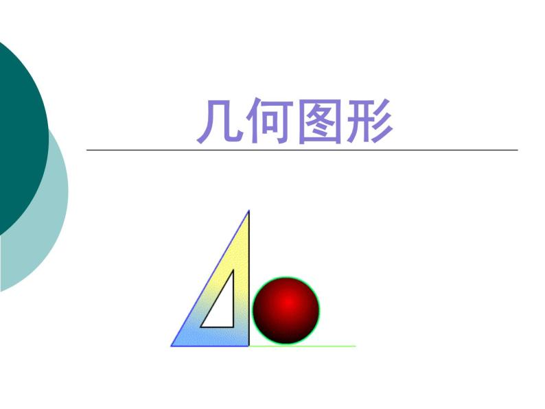 浙教版数学七年级上册 6.1 几何图形_（课件）01