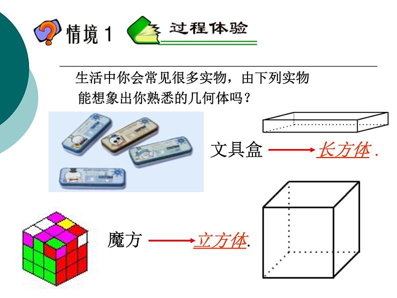 浙教版数学七年级上册 6.1 几何图形_（课件）02