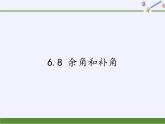 浙教版数学七年级上册 6.8 余角和补角（课件）