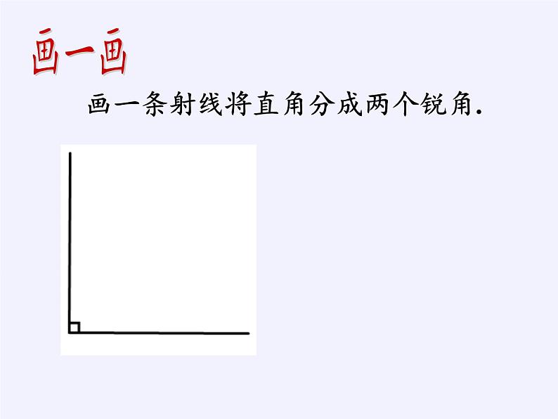 浙教版数学七年级上册 6.8 余角和补角（课件）02