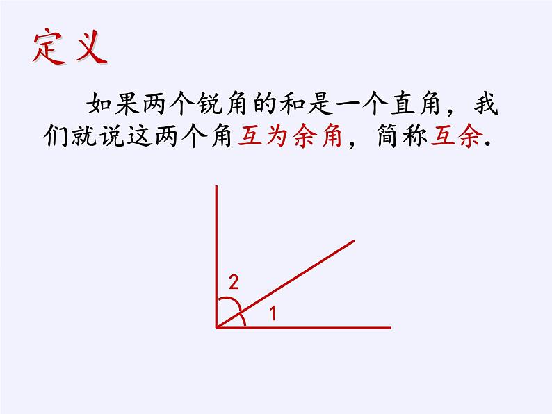 浙教版数学七年级上册 6.8 余角和补角（课件）03