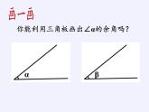 浙教版数学七年级上册 6.8 余角和补角（课件）