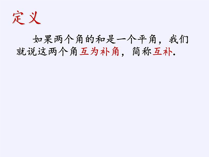 浙教版数学七年级上册 6.8 余角和补角（课件）06