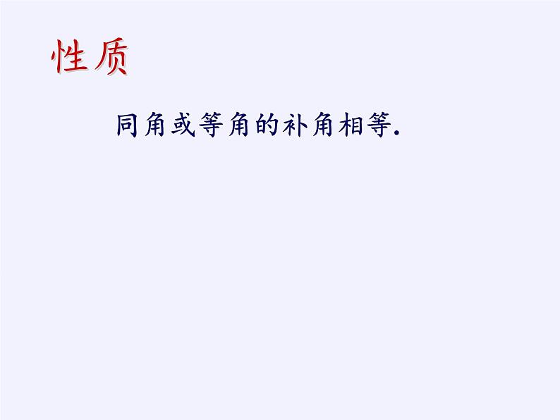 浙教版数学七年级上册 6.8 余角和补角（课件）07