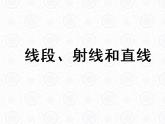 浙教版数学七年级上册 6.2线段、射线和直线_(1)（课件）