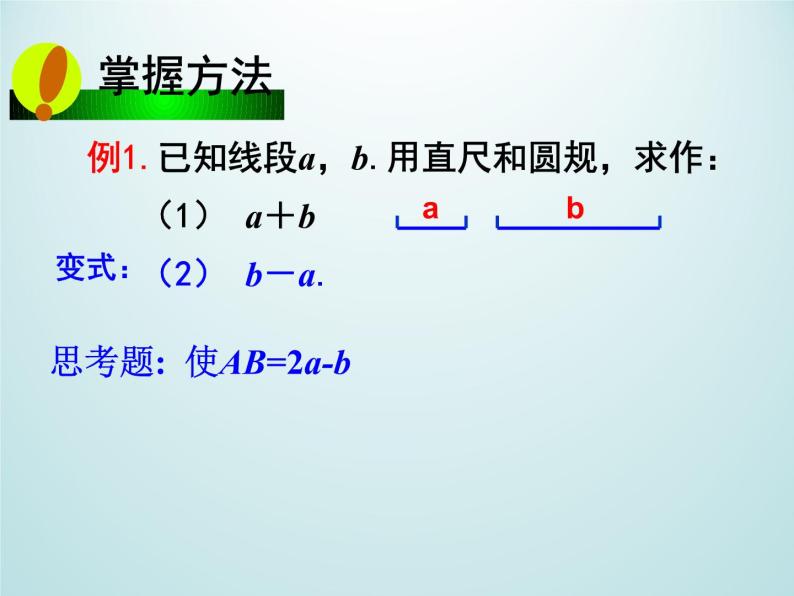 浙教版数学七年级上册 6.4 线段的和差_（课件）06