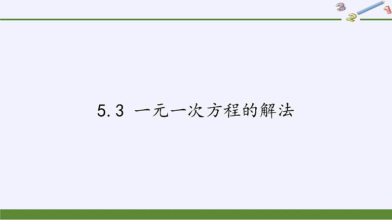 浙教版数学七年级上册 5.3 一元一次方程的解法（课件）01