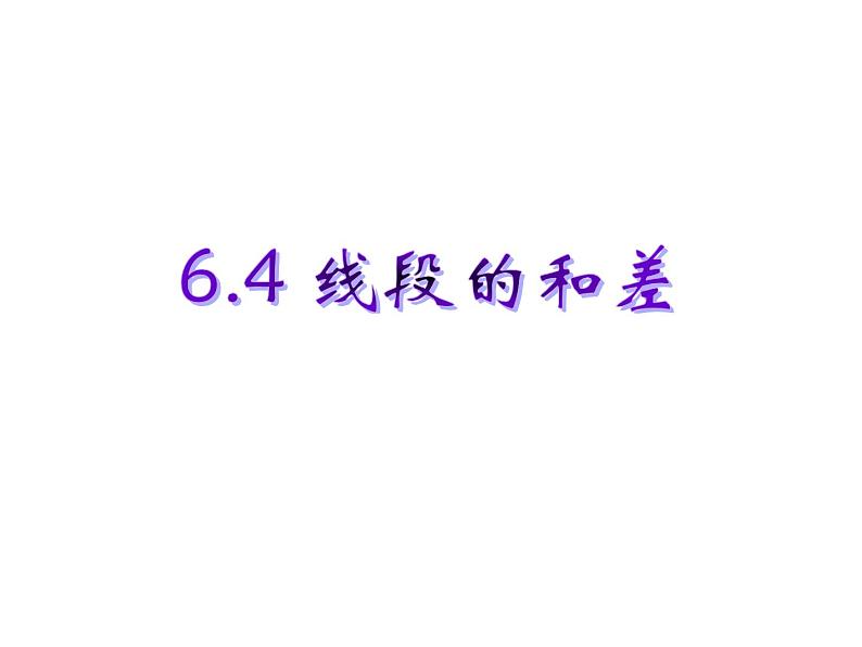 浙教版数学七年级上册 6.4线段的和差（外加几何画板）（课件）01