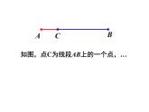 浙教版数学七年级上册 6.4线段的和差（外加几何画板）（课件）