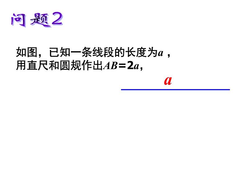 浙教版数学七年级上册 6.4线段的和差（外加几何画板）（课件）06