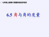 浙教版數(shù)學七年級上冊 6.5 角與角的度量（課件）