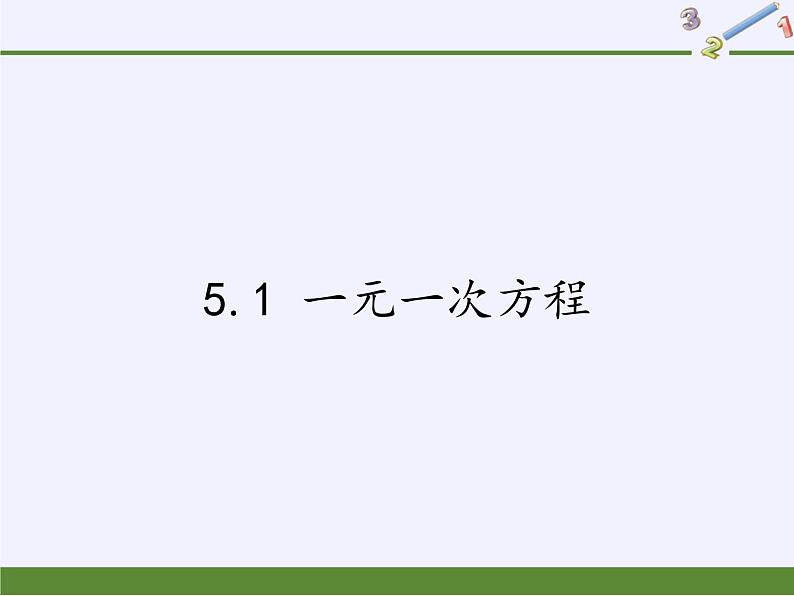 浙教版数学七年级上册 5.1 一元一次方程（课件）01