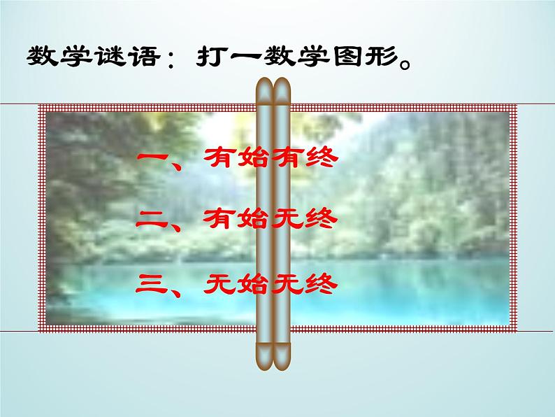 浙教版数学七年级上册 6.2 线段、射线和直线_（课件）第2页