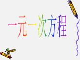 浙教版数学七年级上册 5.1一元一次方程_(1)（课件）