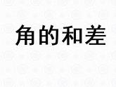 浙教版数学七年级上册 6.7 角的和差_(1)（课件）