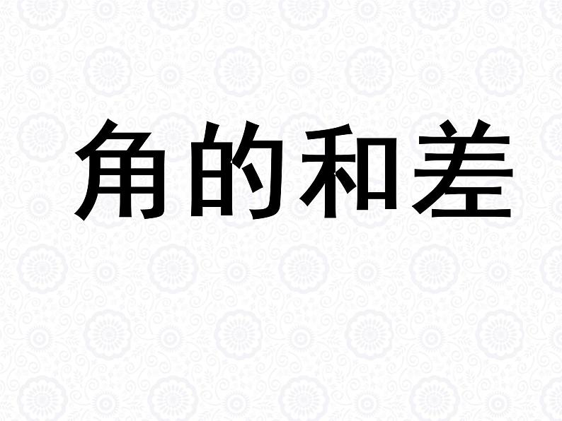 浙教版数学七年级上册 6.7 角的和差_(1)（课件）第1页