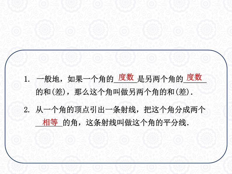 浙教版数学七年级上册 6.7 角的和差_(1)（课件）第3页