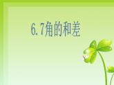 浙教版数学七年级上册 6.7 角的和差（课件）