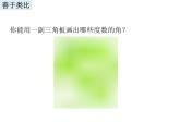 浙教版数学七年级上册 6.7 角的和差（课件）