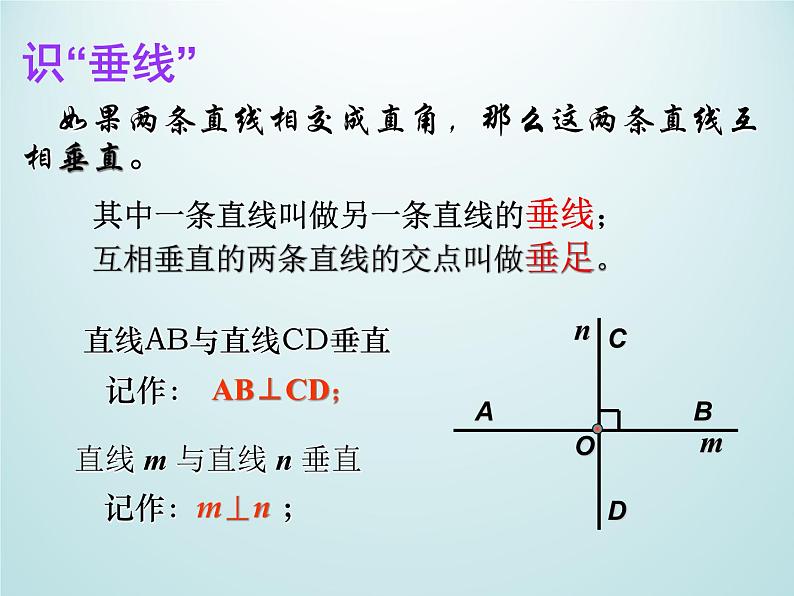 浙教版数学七年级上册 6.9 直线的相交_(1)（课件）03