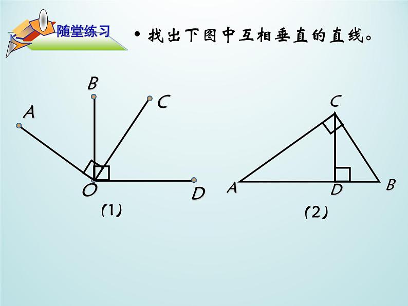 浙教版数学七年级上册 6.9 直线的相交_(1)（课件）06