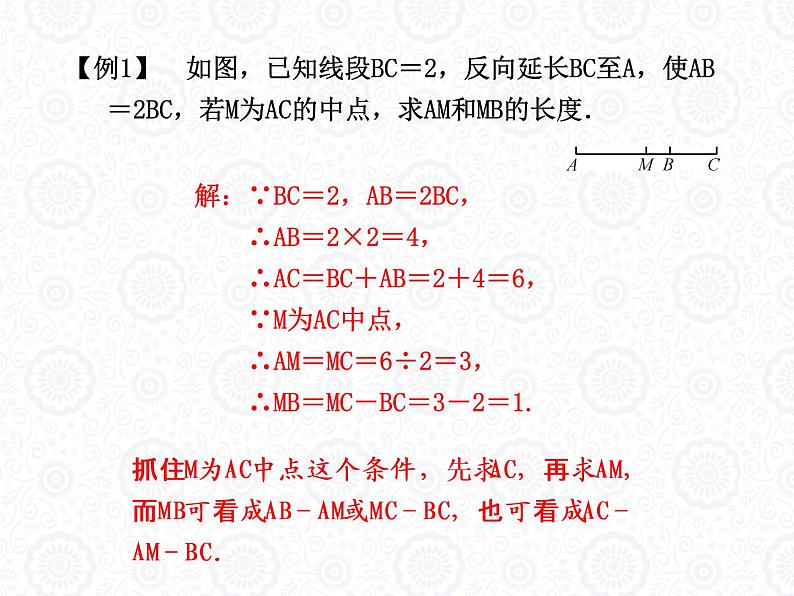 浙教版数学七年级上册 6.4 线段的和差_(1)（课件）第5页