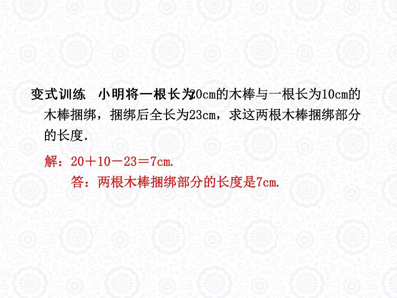 浙教版数学七年级上册 6.4 线段的和差_(1)（课件）第7页