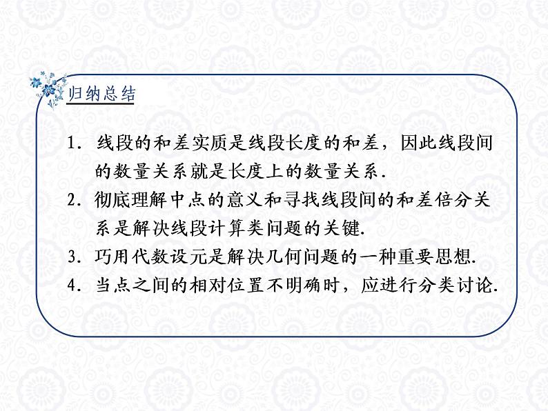 浙教版数学七年级上册 6.4 线段的和差_(1)（课件）第8页