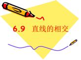 浙教版数学七年级上册 6.9 直线的相交（课件）