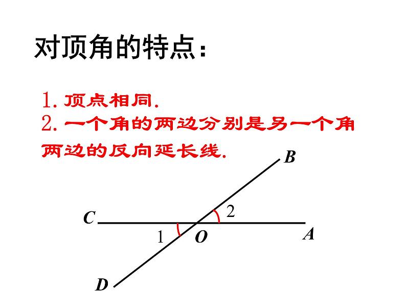 浙教版数学七年级上册 6.9 直线的相交（课件）第7页