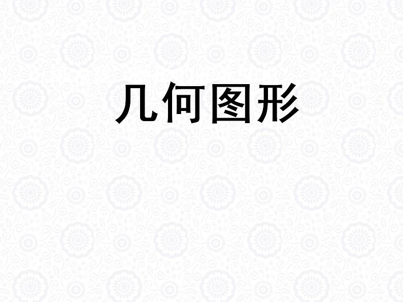 浙教版数学七年级上册 6.1 几何图形_(1)（课件）01