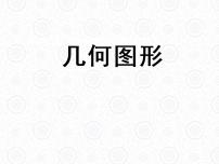 初中数学浙教版七年级上册6.1 几何图形说课ppt课件