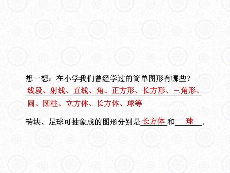 浙教版数学七年级上册 6.1 几何图形_(1)（课件）02