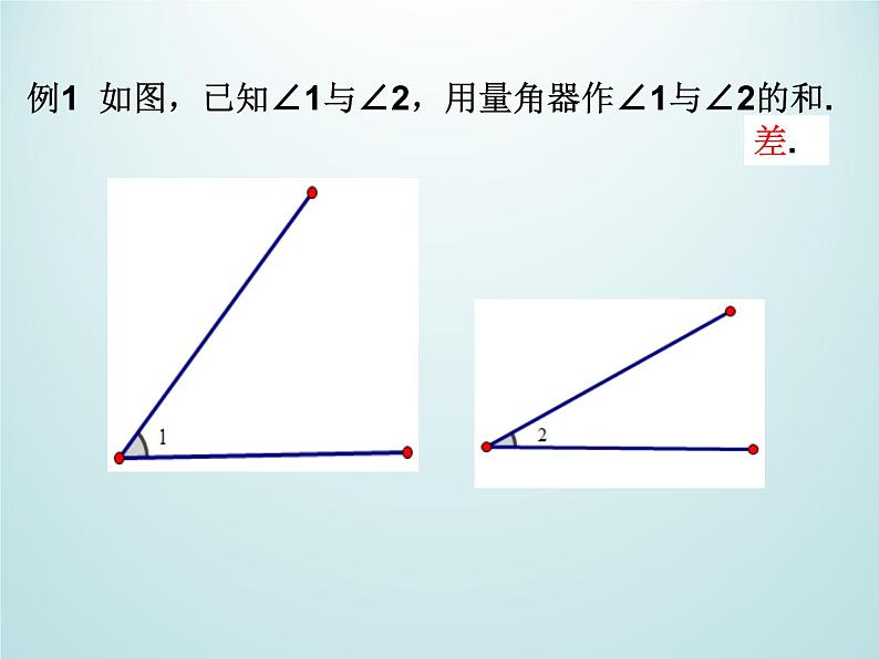 浙教版数学七年级上册 6.7 角的和差_（课件）04